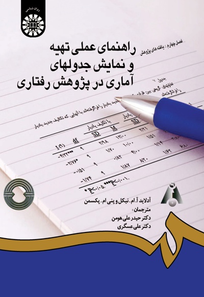 راهنمای عملی تهیه و نمایش جدولهای آماری در پژوهش رفتاری - ناشر: سازمان سمت - نویسنده: آدلاید